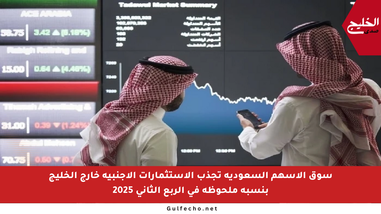 سوق الأسهم السعودية تجذب الاستثمارات الأجنبية خارج الخليج بنسبة ملحوظة في الربع الثاني 2025